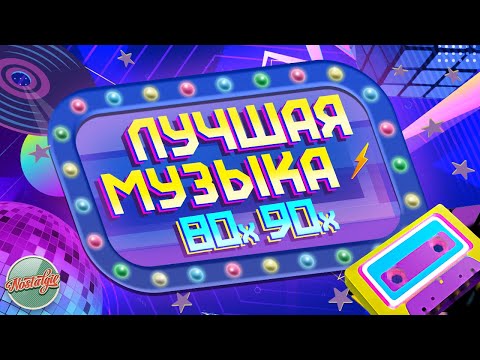 Видео: ЛУЧШАЯ МУЗЫКА 80х 90х ✬ ЗОЛОТАЯ КОЛЛЕКЦИЯ ВОСПОМИНАНИЙ ✬ 12 ✬ THE BEST MUSIC OF THE 80s 90s