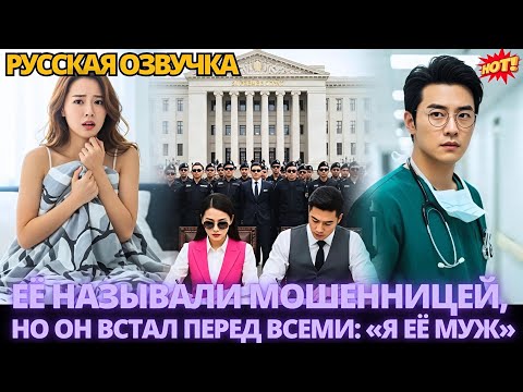 Видео: Её называли мошенницей, но он встал перед всеми: «Я её муж» #дорама #китайские #дорамы