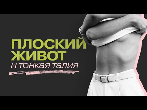 Видео: ПЛОСКИЙ ЖИВОТ И ТОНКАЯ ТАЛИЯ | глубокие мышцы КОРА, убираем живот и приятно тренируемся
