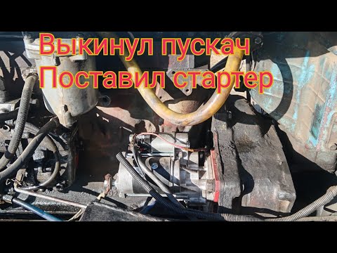 Видео: Выкинул пускач и установил стартер на мтз 80 