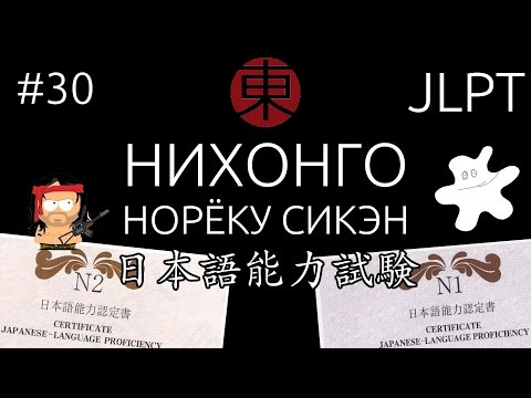 Видео: Экзамен По Японскому Языку НИХОНГО НОРЁКУ СИКЭН. JLPT. #30.