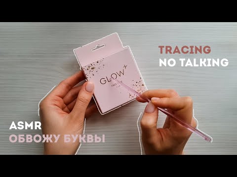 Видео: ASMR | tracing & soft scratching | no talking | трейсинг без слов