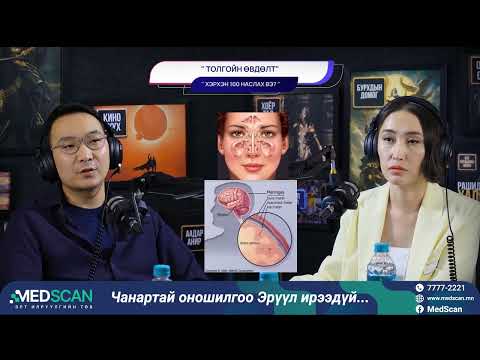 Видео: Толгойн өвдөлт - ХЭРХЭН 100 НАСЛАХ ВЭ?