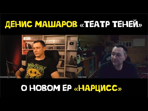 Видео: Денис Машаров о новом EP Театра Теней "Нарцисс".