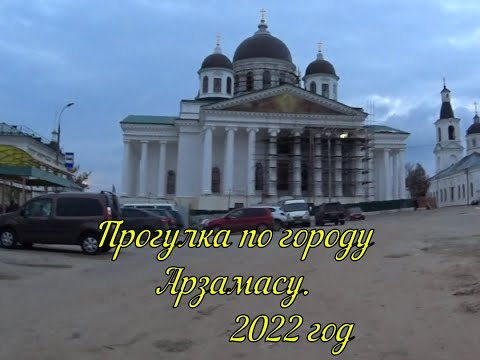 Видео: Прогулка по городу Арзамасу 2022 года.