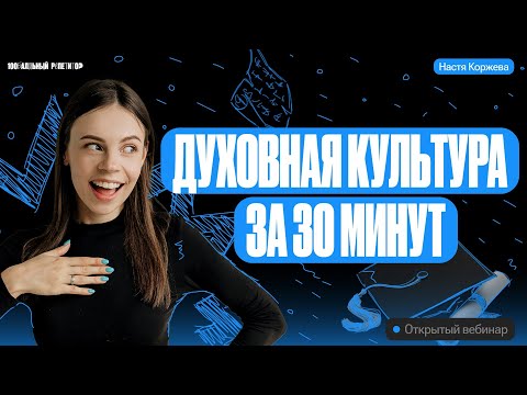 Видео: Духовная культура за 30 минут | Обществознание ОГЭ | Настя Коржева