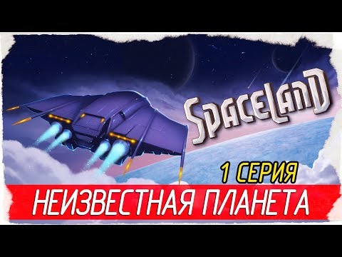 Видео: Spaceland -1- НЕИЗВЕСТНАЯ ПЛАНЕТА [Прохождение на русском]