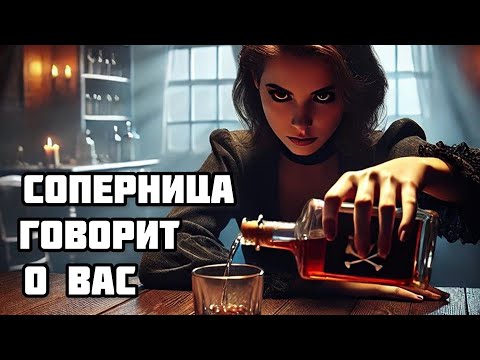 Видео: ЧТО ВАША СОПЕРНИЦА О ВАС ГОВОРИТ