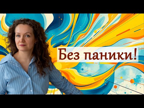 Видео: Без паники!