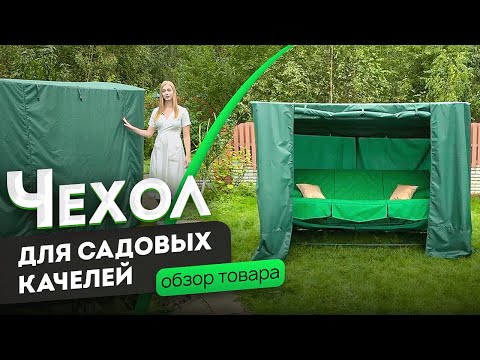 Видео: Чехол для садовых качелей | Обзор чехла от производителя Jeonix