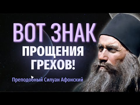 Видео: Вот какой знак прощения грехов! Преподобный Силуан Афонский