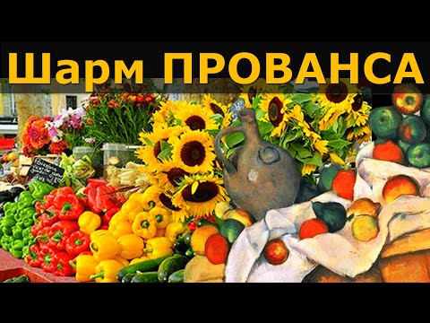 Видео: Провансальский шарм в городе СЕЗАННА // Экс-ан-Прованс, Франция
