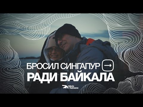 Видео: Ушёл из Microsoft и покинул Сингапур ради Байкала и дома в тайге