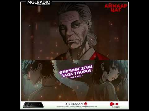 Видео: Аймаар цаг | 2025-03-25 | Хананд нуусан цогцос, Өөрчлөгдсөн заяа төөрөг 2-р хэсэг