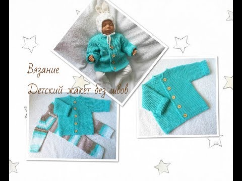 Видео: Детский жакет без швов.Knitted jacket for baby