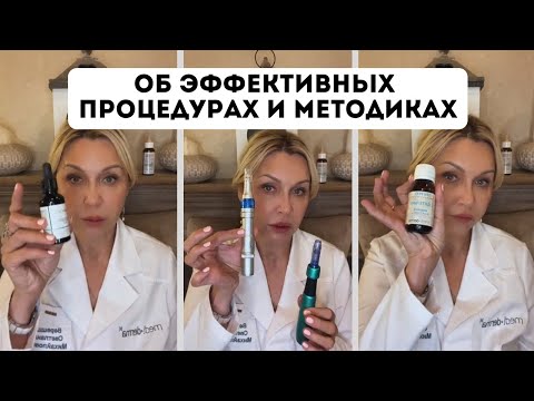 Видео: Прямой эфир об эффективных процедурах и методиках.