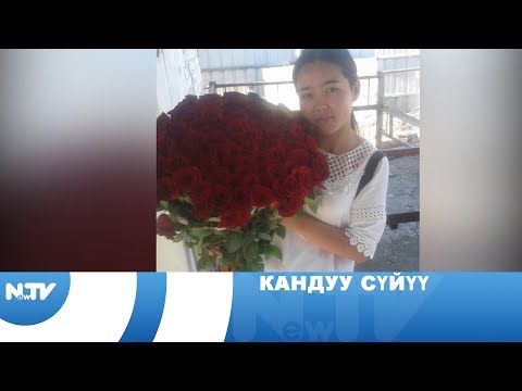 Видео: Кандуу сүйүү