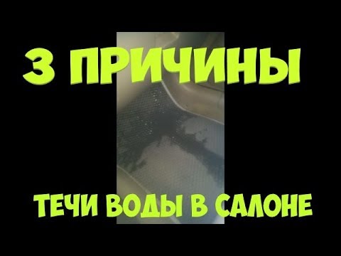 Видео: Вода в салоне авто, на пассажирском коврике, Три причины