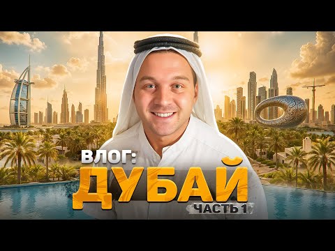 Видео: Влог из Дубая: Роскошь, жара, небоскрёбы | Часть 1