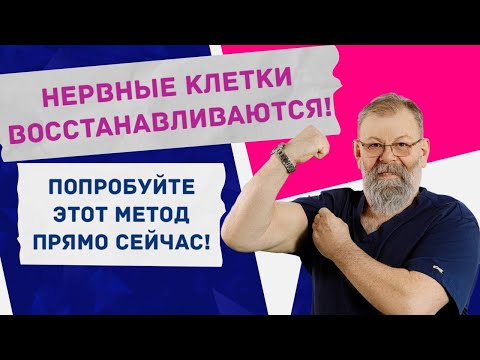 Видео: Восстановление Нервных Клеток Возможно! Попробуйте Этот Метод Прямо Сейчас!