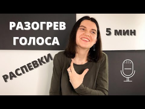 Видео: Постановка ГОЛОСА. Вокальные УПРАЖНЕНИЯ на ДЫХАНИЕ