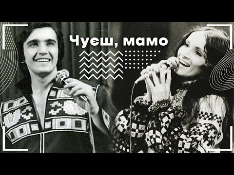 Видео: Софія Ротару та Назарій Яремчук - "Чуєш, мамо"