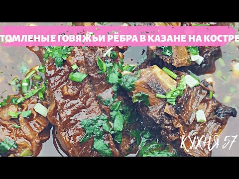 Видео: ТОМЛЕНЫЕ ГОВЯЖЬИ РЁБРА В КАЗАНЕ НА КОСТРЕ