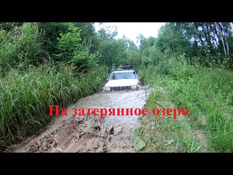 Видео: Экспедиция "На Затерянное Озеро" и двухдневное спасение Нивы