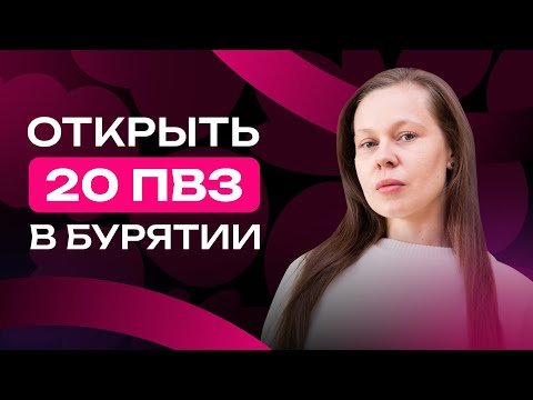 Видео: Открыть 20 пунктов выдачи в Бурятии. Бизнес на ПВЗ Wildberries