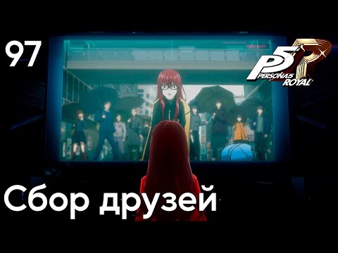 Видео: #97 Persona 5 Royal -  Сбор друзей