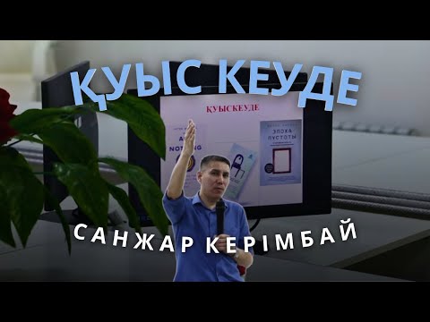 Видео: Қуыскеуде кітабының презентациясы. Ақтөбе қаласы.