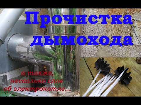 Видео: Прочистка дымохода