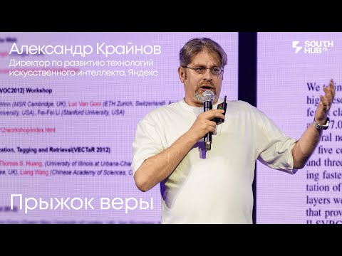 Видео: Александр Крайнов, Яндекс. «Прыжок веры»