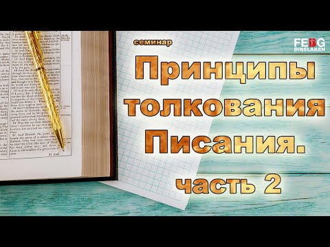 Видео: Семинар: Принципы толкования Писания. - часть 2 (Александр Иванович Гырбу) | 16.05.2021