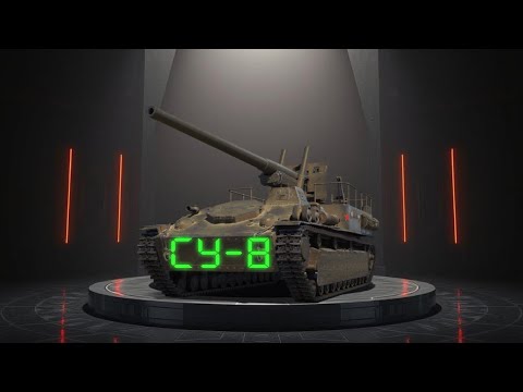 Видео: СУ-8 - А я тут чемоданами балуюсь))) Проект Орбита. #whinemachine #worldoftanks #миртанков