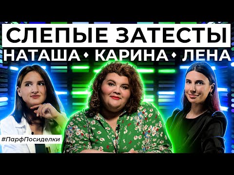 Видео: СЛЕПЫЕ ЗАТЕСТЫ: Наташа, Карина и Лена угадывают ароматы | Парфпосиделки на Духи.рф