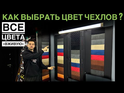 Видео: Как ЛЕГКО выбрать цвет чехлов? Теперь ты сможешь выбрать цвет авточехлов.