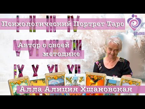 Видео: Алиция Хшановская о методике Психологический Портрет Таро