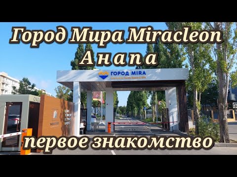 Видео: Анапа Город Мира Miraclеon первое знакомство 22 июля 2023г.