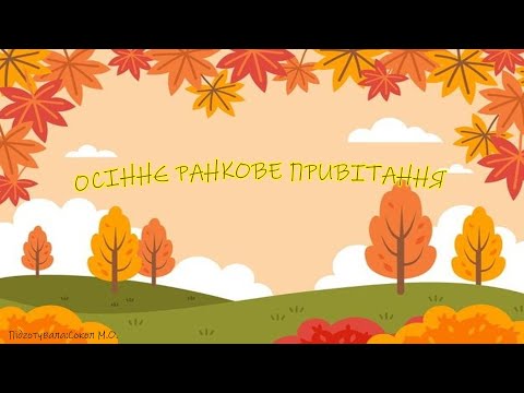 Видео: ОСІННЄ РАНКОВЕ ПРИВІТАННЯ