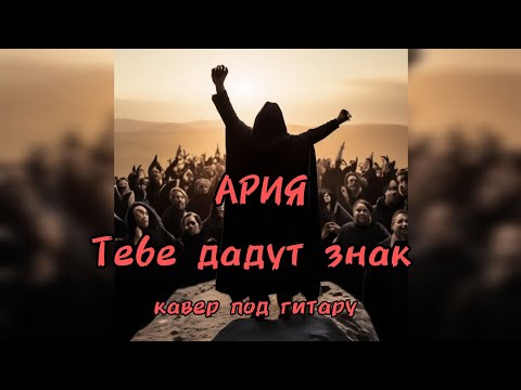 Видео: АРИЯ - Тебе дадут знак Кавер под гитару