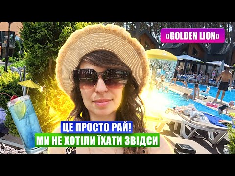 Видео: Відпочинок в Golden Lion у с.Смига / Прогулянка територією / Ціни / Ресторан / Басейни