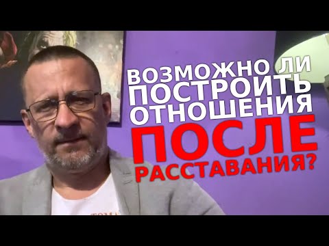 Видео: Возможно ли построить доверительные отношения,после тяжелого расставания Лекция !