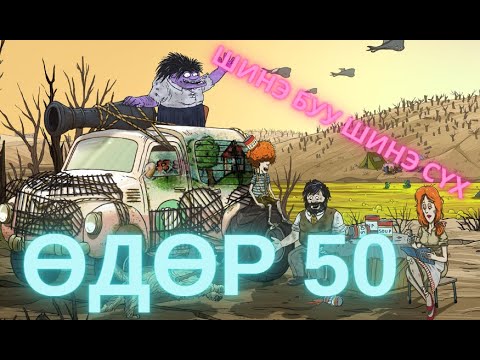 Видео: Өдөр 50, шинэ буу, шинэ алх - 60 секунд /60 seconds/