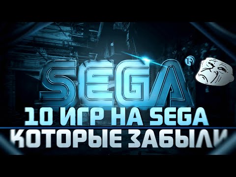 Видео: Потерянные сокровища: 10 незаслуженно забытых игр на Sega