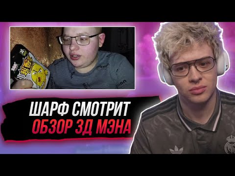 Видео: ШАРФ СМОТРИТ - ЛЕГЕНДАРНЫЕ КИСЛЫЕ КОНФЕТЫ