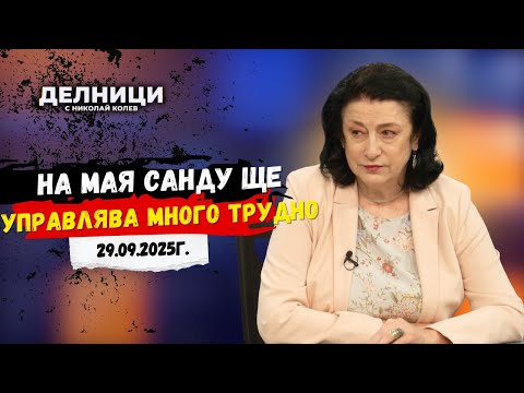 Видео: Зорница Илева: На Мая Санду ще управлява много трудно