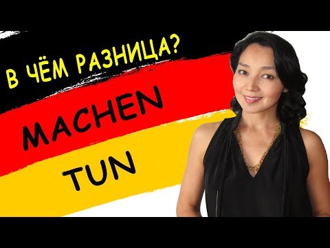 Видео: 1. В чём разница? Machen / tun