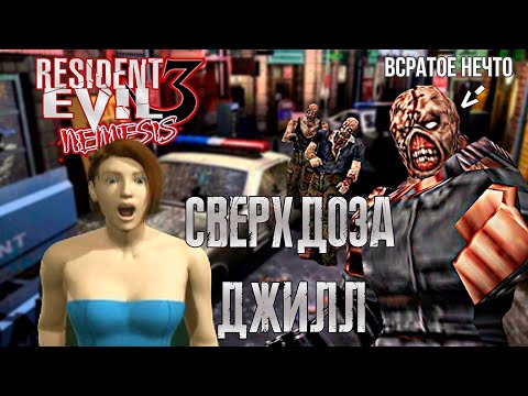 Видео: Resident Evil 3 (1999) PS1 ▶ Стрим 1 ▶ Прохождениев переводе от Paradox