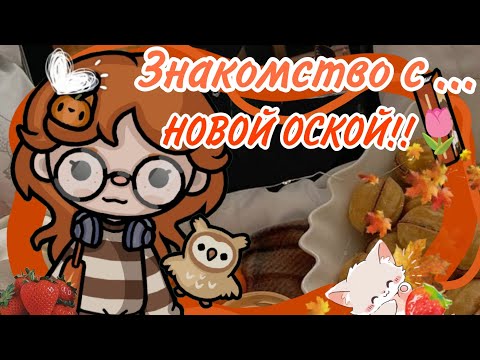 Видео: {🌷🤲🏽}-Знакомство с моей оск ой🥴 ///LuisToka///Tocabocaworld///tocaboca///luis toca///🥇